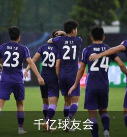 案例千亿球友会