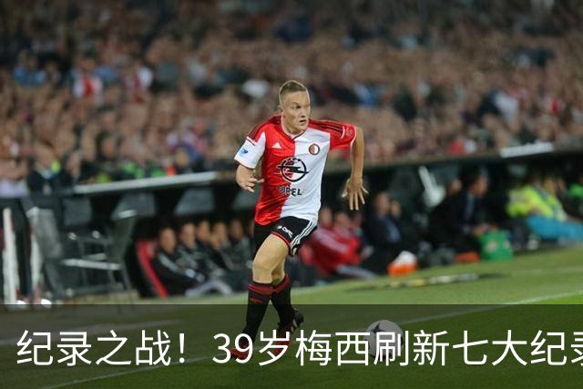 纪录之战！39岁梅西刷新七大纪录：连续7场世界杯破门历史首人！